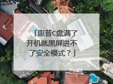 惠普C盘满了开机就黑屏进不了安全模式？