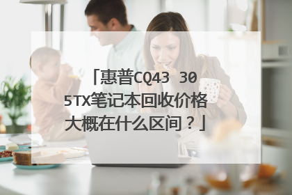 惠普CQ43 305TX笔记本回收价格大概在什么区间?