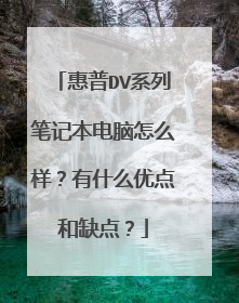 惠普DV系列笔记本电脑怎么样？有什么优点和缺点？
