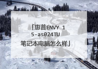 惠普ENVY 15-as024TU笔记本电脑怎么样