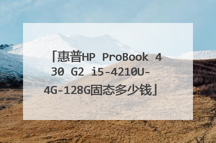 惠普HP ProBook 430 G2 i5-4210U-4G-128G固态多少钱