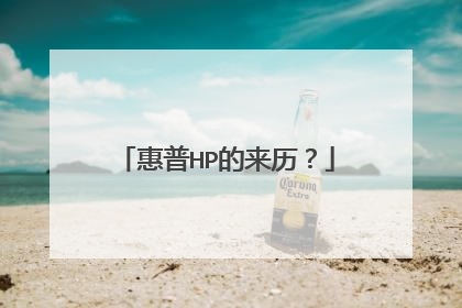 惠普HP的来历?