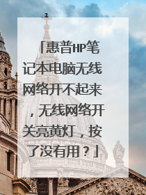 惠普HP笔记本电脑无线网络开不起来，无线网络开关亮黄灯，按了没有用？