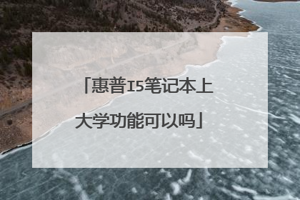 惠普I5笔记本上大学功能可以吗
