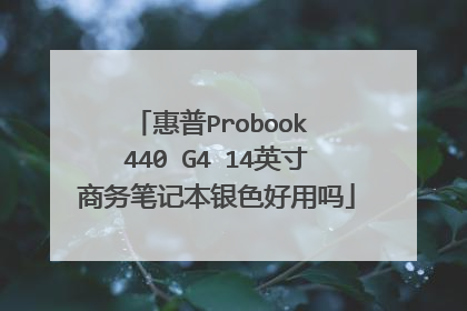 惠普Probook 440 G4 14英寸商务笔记本银色好用吗