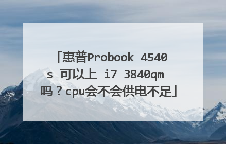 惠普Probook 4540s 可以上 i7 3840qm 吗?cpu会不会供电不足