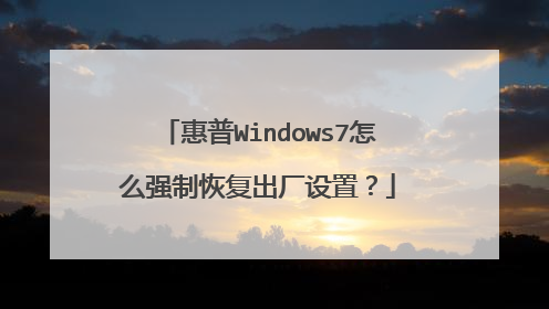 惠普Windows7怎么强制恢复出厂设置?