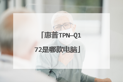 惠普TPN—Q172是哪款电脑