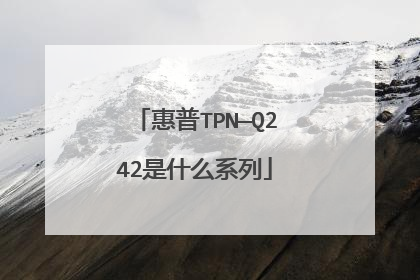惠普TPN—Q242是什么系列