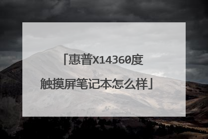 惠普X14360度触摸屏笔记本怎么样