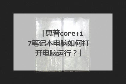 惠普core+i7笔记本电脑如何打开电脑运行?
