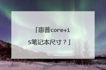 惠普core+i5笔记本尺寸?