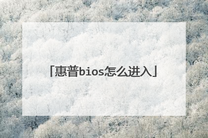 惠普bios怎么进入