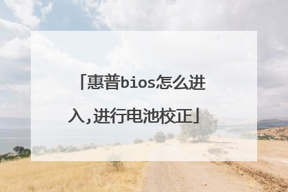 惠普bios怎么进入,进行电池校正