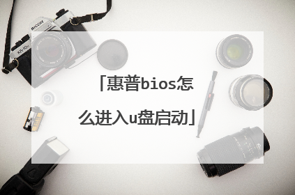 惠普bios怎么进入u盘启动