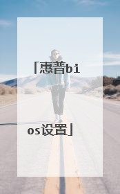 惠普bios设置