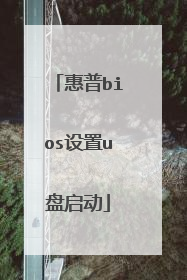 惠普bios设置u盘启动