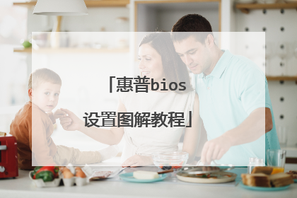惠普bios设置图解教程