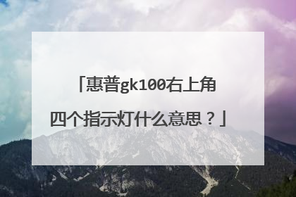 惠普gk100右上角四个指示灯什么意思？