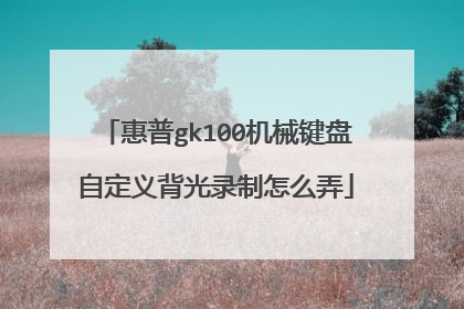 惠普gk100机械键盘自定义背光录制怎么弄