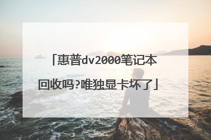 惠普dv2000笔记本回收吗?唯独显卡坏了