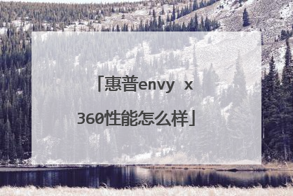 惠普envy x360性能怎么样