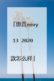 惠普envy13 2020款怎么样