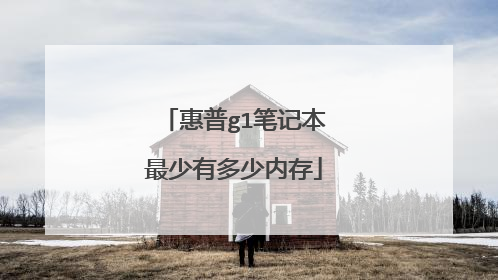 惠普g1笔记本最少有多少内存