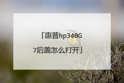 惠普hp340G7后盖怎么打开