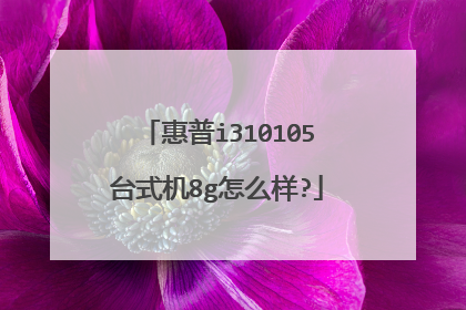 惠普i310105台式机8g怎么样?