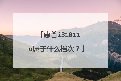 惠普i31011u属于什么档次?
