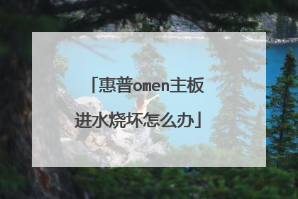 惠普omen主板进水烧坏怎么办