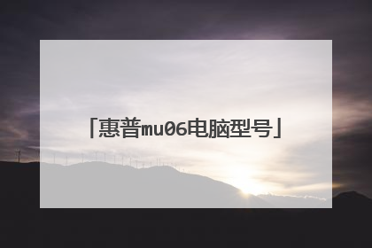 惠普mu06电脑型号