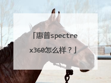 惠普spectre x360怎么样？
