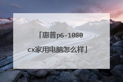 惠普p6-1080cx家用电脑怎么样