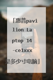 惠普pavilion Laptop 14-ce1xxx是多少寸电脑