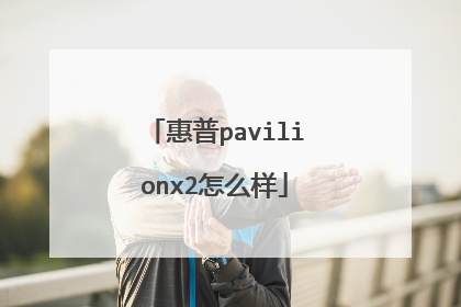 惠普pavilionx2怎么样