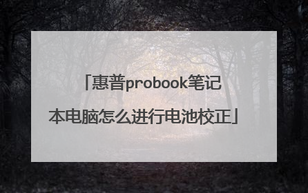 惠普probook笔记本电脑怎么进行电池校正