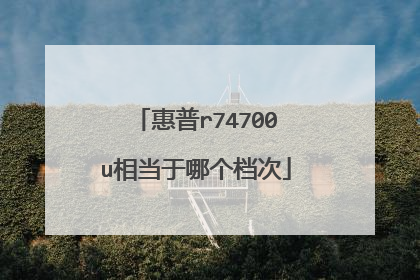 惠普r74700u相当于哪个档次