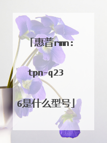 惠普rmn:tpn-q236是什么型号