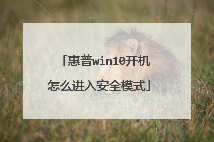 惠普win10开机怎么进入安全模式