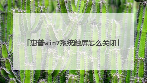 惠普win7系统触屏怎么关闭
