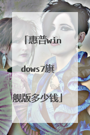 惠普windows7旗舰版多少钱