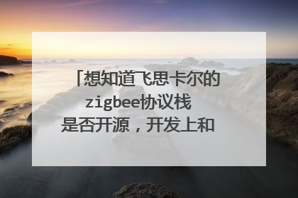 想知道飞思卡尔的zigbee协议栈是否开源,开发上和TI的差别大吗?