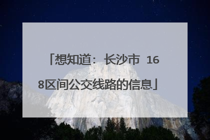 想知道: 长沙市 168区间公交线路的信息