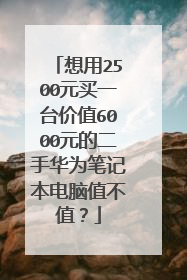 想用2500元买一台价值6000元的二手华为笔记本电脑值不值?