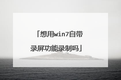 想用win7自带录屏功能录制吗