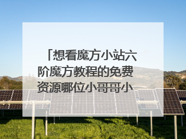 想看魔方小站六阶魔方教程的免费资源哪位小哥哥小姐姐给个地址呗