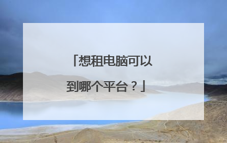 想租电脑可以到哪个平台?