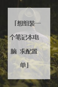 想组装一个笔记本电脑 求配置单